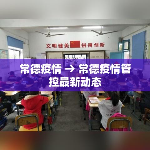 常德疫情 → 常德疫情管控最新动态