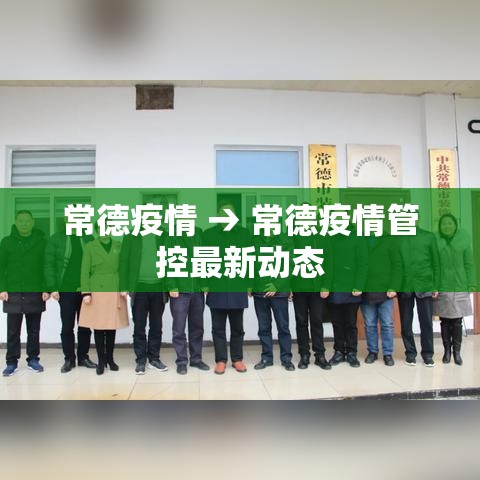 常德疫情 → 常德疫情管控最新动态
