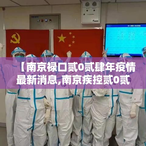 【南京禄口贰0贰肆年疫情最新消息,南京疾控贰0贰陆年疫情通知】