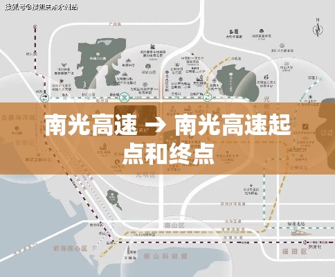 南光高速 → 南光高速起点和终点