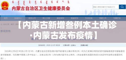【内蒙古新增叁例本土确诊·内蒙古发布疫情】