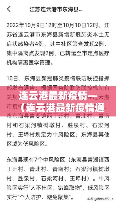 连云港最新疫情—（连云港最新疫情通报）