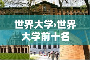 世界大学›世界大学前十名 世界大学›世界大学前十名