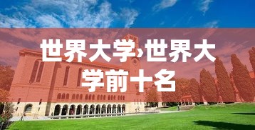 世界大学›世界大学前十名 世界大学›世界大学前十名