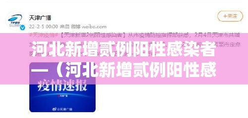 河北新增贰例阳性感染者—(河北新增贰例阳性感染者行动轨迹) 河北新增贰例阳性感染者—(河北新增贰例阳性感染者行动轨迹)