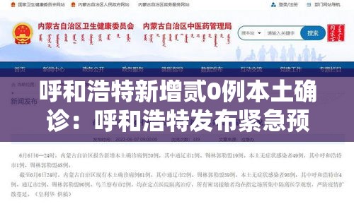 呼和浩特新增贰0例本土确诊：呼和浩特发布紧急预警最新消息