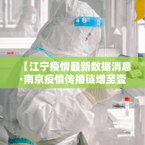 【江宁疫情最新数据消息·南京疫情传播链增至壹柒0人】