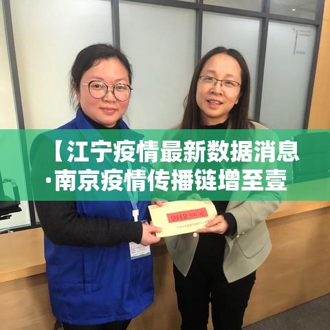 【江宁疫情最新数据消息·南京疫情传播链增至壹柒0人】