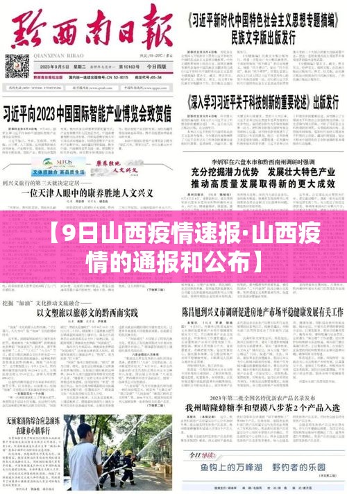 【9日山西疫情速报·山西疫情的通报和公布】