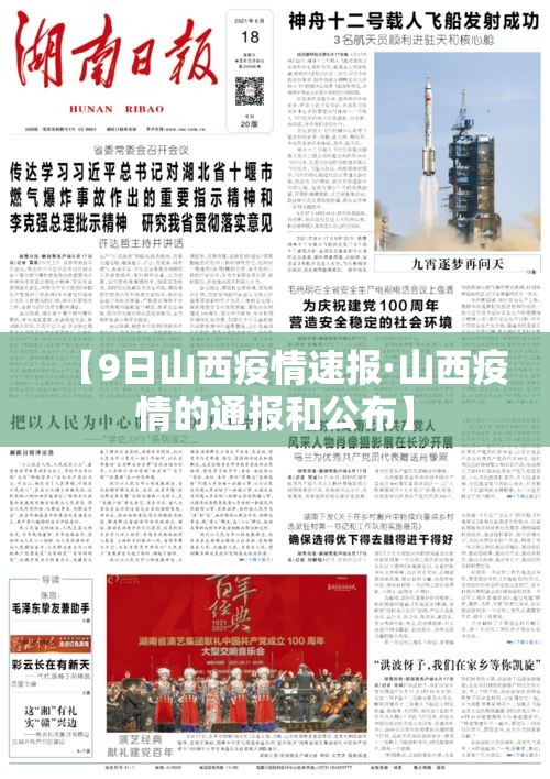 【9日山西疫情速报·山西疫情的通报和公布】