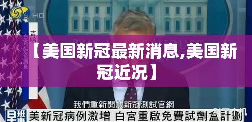 【美国新冠最新消息,美国新冠近况】