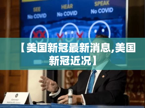 【美国新冠最新消息,美国新冠近况】