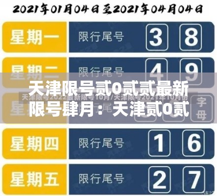 天津限号贰0贰贰最新限号肆月：天津贰0贰無年肆月限号时间表