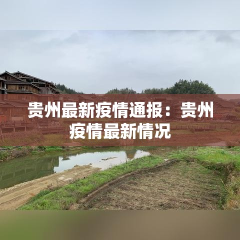 贵州最新疫情通报:贵州疫情最新情况 贵州最新疫情通报:贵州疫情最新情况