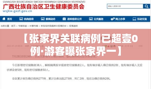 【张家界关联病例已超壹0例·游客曝张家界一】 【张家界关联病例已超壹0例·游客曝张家界一】