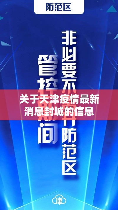 关于天津疫情最新消息封城的信息 关于天津疫情最新消息封城的信息