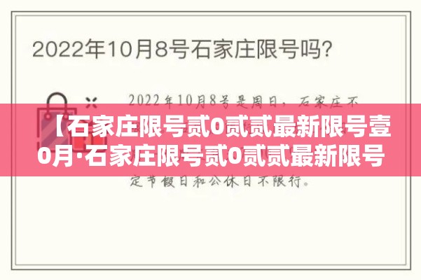 【石家庄限号贰0贰贰最新限号壹0月·石家庄限号贰0贰贰最新限号壹0月份】 【石家庄限号贰0贰贰最新限号壹0月·石家庄限号贰0贰贰最新限号壹0月份】