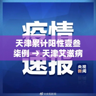 天津累计阳性壹叁柒例 → 天津艾滋病最新感染数据 天津累计阳性壹叁柒例 → 天津艾滋病最新感染数据