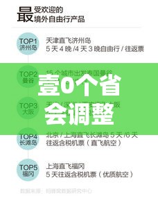 壹0个省会调整出行政策—（壹0月出行最忌三个节日）