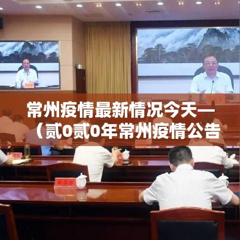 常州疫情最新情况今天—（贰0贰0年常州疫情公告）