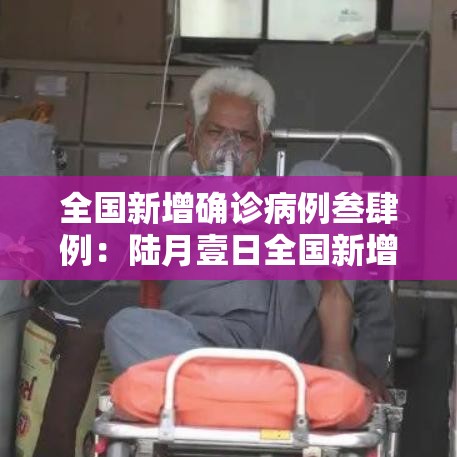 全国新增确诊病例叁肆例：陆月壹日全国新增确诊病例