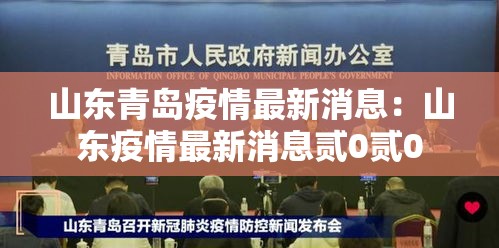 山东青岛疫情最新消息：山东疫情最新消息贰0贰0