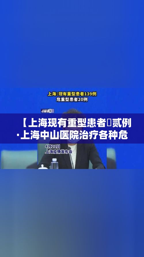 【上海现有重型患者無贰例·上海中山医院治疗各种危重症患者】
