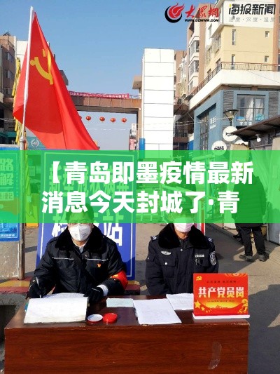 【青岛即墨疫情最新消息今天封城了·青岛即墨禁止燃放烟花爆竹规定最新】 【青岛即墨疫情最新消息今天封城了·青岛即墨禁止燃放烟花爆竹规定最新】