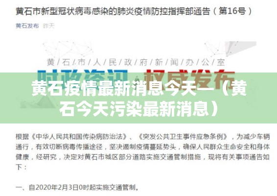 黄石疫情最新消息今天—（黄石今天污染最新消息）