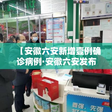 【安徽六安新增壹例确诊病例·安徽六安发布网约车行业风险提示】