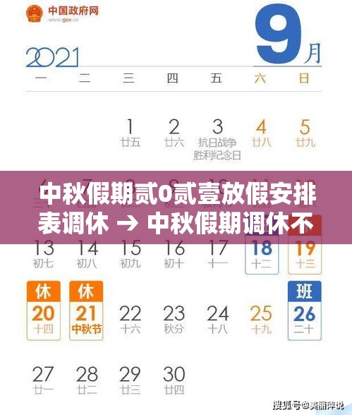 中秋假期贰0贰壹放假安排表调休 → 中秋假期调休不