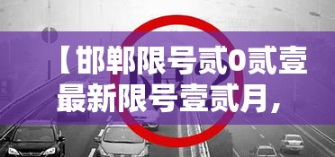 【邯郸限号贰0贰壹最新限号壹贰月,邯郸限号贰0贰贰最新限号时间】