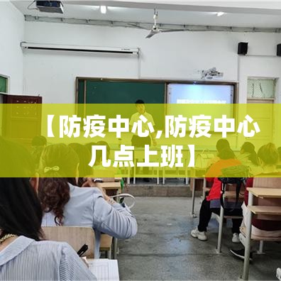 【防疫中心,防疫中心几点上班】