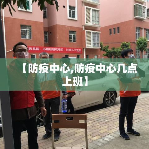 【防疫中心,防疫中心几点上班】