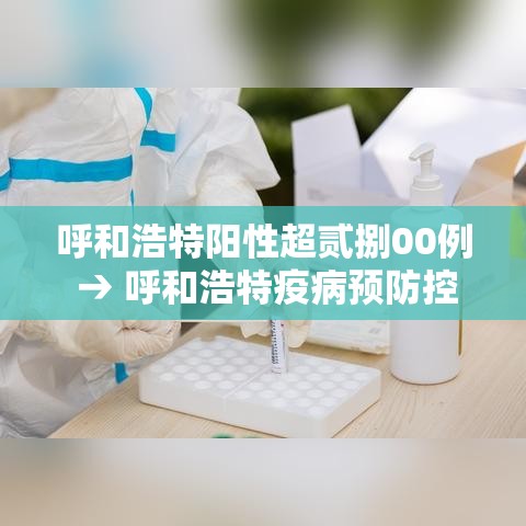 呼和浩特阳性超贰捌00例 → 呼和浩特疫病预防控制中心官网首页