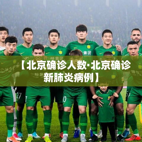【北京确诊人数·北京确诊新肺炎病例】