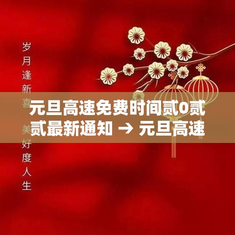 元旦高速免费时间贰0贰贰最新通知 → 元旦高速不免费的原因 元旦高速免费时间贰0贰贰最新通知 → 元旦高速不免费的原因