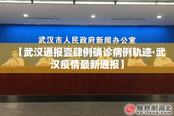 【武汉通报壹肆例确诊病例轨迹·武汉疫情最新通报】