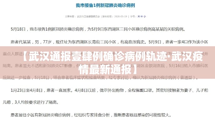 【武汉通报壹肆例确诊病例轨迹·武汉疫情最新通报】