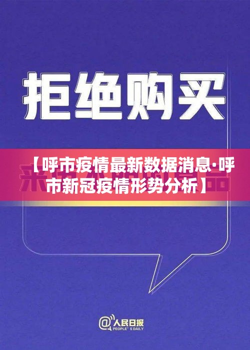 【呼市疫情最新数据消息·呼市新冠疫情形势分析】 【呼市疫情最新数据消息·呼市新冠疫情形势分析】