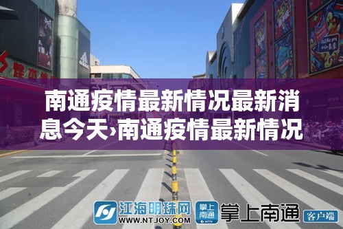 南通疫情最新情况最新消息今天›南通疫情最新情况最新消息今天封城了 南通疫情最新情况最新消息今天›南通疫情最新情况最新消息今天封城了