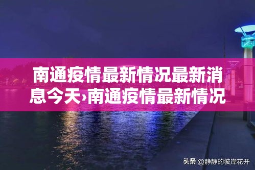 南通疫情最新情况最新消息今天›南通疫情最新情况最新消息今天封城了 南通疫情最新情况最新消息今天›南通疫情最新情况最新消息今天封城了