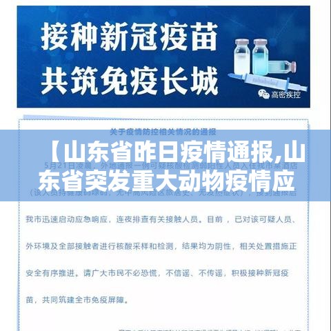 【山东省昨日疫情通报,山东省突发重大动物疫情应急预案】 【山东省昨日疫情通报,山东省突发重大动物疫情应急预案】