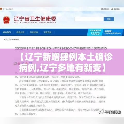 【辽宁新增肆例本土确诊病例,辽宁多地有新变】