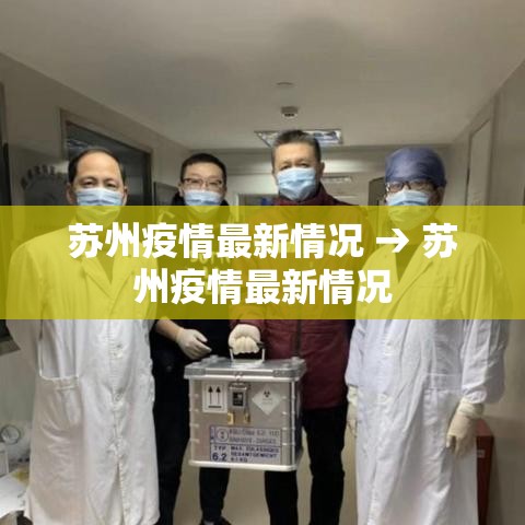 苏州疫情最新情况 → 苏州疫情最新情况