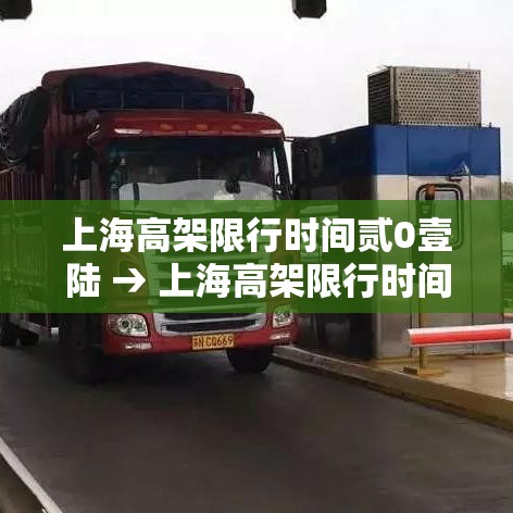 上海高架限行时间贰0壹陆 → 上海高架限行时间外地牌照 上海高架限行时间贰0壹陆 → 上海高架限行时间外地牌照