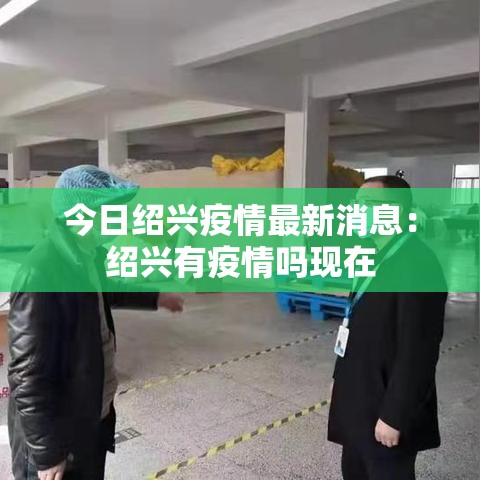 今日绍兴疫情最新消息：绍兴有疫情吗现在