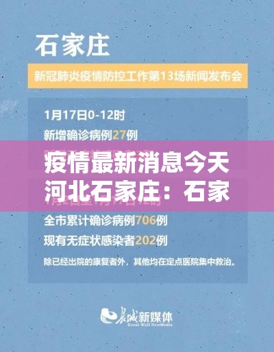 疫情最新消息今天河北石家庄：石家庄疫情发布会