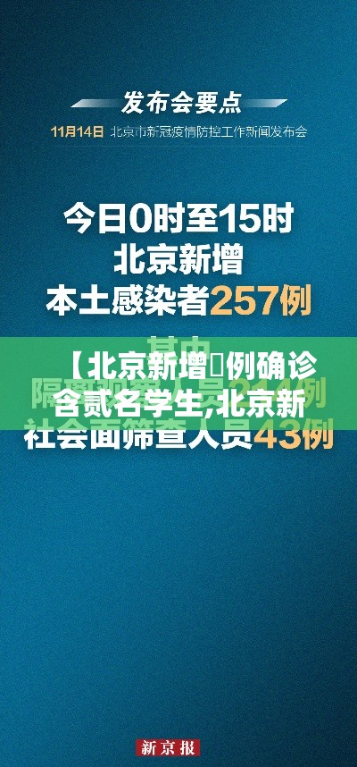 【北京新增無例确诊含贰名学生,北京新增的本土确诊情况】