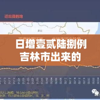 日增壹贰陆捌例吉林市出来的人去哪儿了 → 吉林市被列入四线的原因